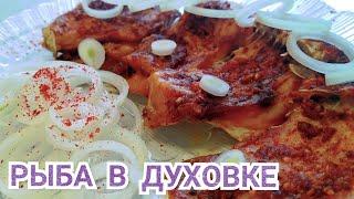 Рыба в духовке / Сочная запечённая рыба / ПП рецепт /Казакша рецепт