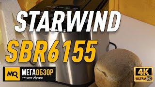 STARWIND SBR6155 обзор. хлебопечка