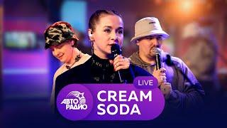 Cream Soda: первый живой концерт на Авторадио