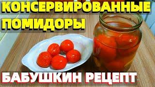 Консервируем помидоры на зиму очень вкусные по БАБУШКИНОМУ РЕЦЕПТУ !