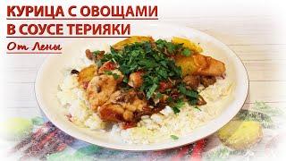 Курица с овощами в соусе Терияки - чудесное блюдо с азиатским оттенком