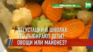 В шести школах Казани провели дегустацию овощных блюд | ТНВ