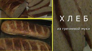Домашний ХЛЕБ из гречневой муки - получилось неожиданно ВКУСНО. Buckwheat bread