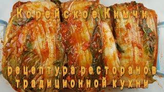 Корейское Кимчи Рецепт Ресторанов Традиционной Кухни Traditional Korean Cuisine Kimchi Recipe 김치 만들기
