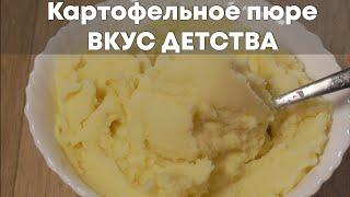 Как приготовить картофельное пюре - ВКУС ДЕТСТВА
