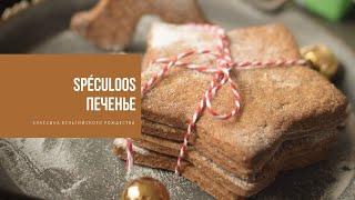 ПЕЧЕНЬЕ SPÉCULOOS | классика бельгийского Рождества