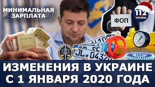 Реформы-2020: Какие изменения ждут украинцев в 2020 году?