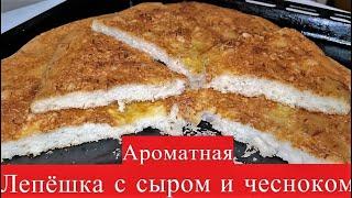Хлеб с сыром и чесноком / Bread with cheese and garlic