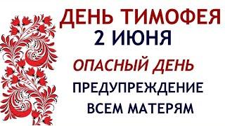 2 июня народный праздник "Тимофей Грядочник". Что нельзя делать. Народные традиции и приметы.
