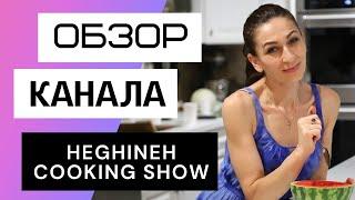 Heghineh Cooking Show - Обзор канала Эгине Кукинг Шоу