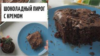 Шоколадный пирог с кремом видео рецепт | простые рецепты от Дании