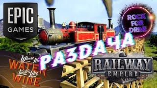Раздача Epic games ✅ Railway Empire