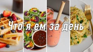Что я ем за день + #РЕЦЕПТЫ | #веган | let's nail Moscow | Вафли, Фреш роллы, Хумус, Спагетти, Смузи