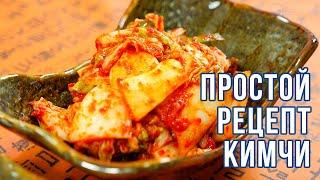КИМЧИ | Простые рецепты корейской кухни | Готовим вместе с ККЦ