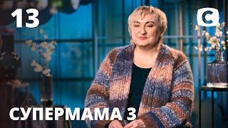 Мама Елена - лучшая подруга для дочери – Супермама 3 сезон – Выпуск 13