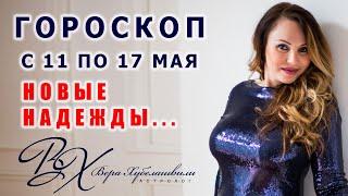 ГОРОСКОП С 11 ПО 17 МАЯ 2020 | Гид вашей счастливой жизни -  астролог Вера Хубелашвили