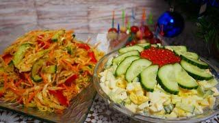 Салат капуста по корейски и Салат с кальмарами и огурцом. Салаты на праздничный стол, новый год