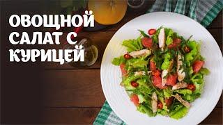 Овощной салат с курицей видео рецепт | простые рецепты от Дании