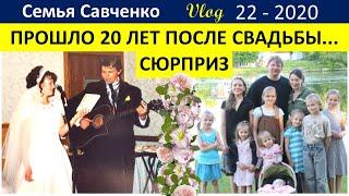 Юбилей 20 лет свадьбы! Дети приготовили сюрприз!  Семья Савченко