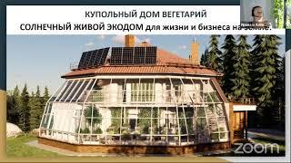 6 мая 2021. Солнечный ЭкоДом. Дом, который кормит.  Биотехнологии для здоровья и самообеспечения.
