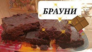 Брауни.Рецепт шоколадного Брауни.Шоколадный торт- кекс Брауни. Самый вкусный и простой рецепт