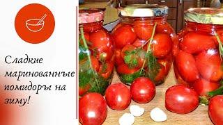 Весь СЕКРЕТ в Маринаде / Сладкие маринованные помидоры без стерилизации на зиму / Заготовки на зиму