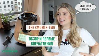 Thermomix ТМ6: обзор и первые впечатления | Лучше дешевых аналогов? Стоит ли Термомикс своих денег?
