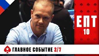 БАББЛ ТАЙМ: КТО ОБЕСПЕЧИТ СЕБЕ МИНИМАЛЬНЫЕ ПРИЗОВЫЕ ♠️ ЕПТ 10 ♠️ PokerStars Russian