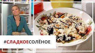 Рецепт вкусного ризотто с морепродуктами и белым вином от Юлии Высоцкой | #сладкоесолёное №67 (18+)