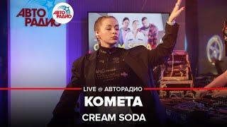 Cream Soda - Комета (LIVE @ Авторадио)