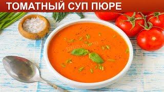 КАК ПРИГОТОВИТЬ ТОМАТНЫЙ СУП ПЮРЕ? Вкусный классический томатный суп пюре с луком и базиликом