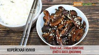 Корейская кухня: Тушеные грибы шиитаке (Пхёго босо джорим)
