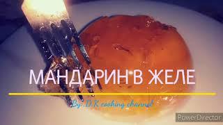 МАНДАРИН В ЖЕЛЕ великолепный десерт