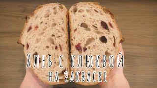 ХЛЕБ С КЛЮКВОЙ на закваске / Сranberry sourdough bread