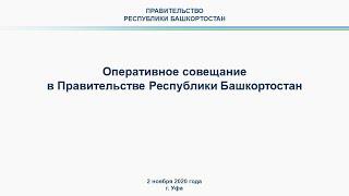 Оперативное совещание в Правительстве Республики Башкортостан: прямая трансляция 2 ноября 2020 года