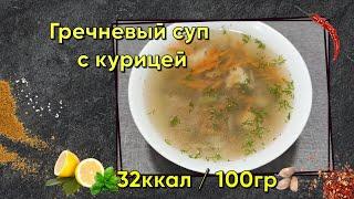 Гречневый суп с курицей в Мультиварке. Рецепт, Готовка, Калорийность и БЖУ