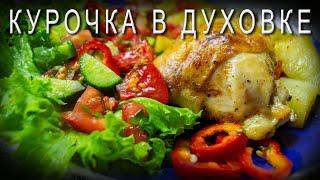Как я готовлю КУРОЧКУ с ОВОЩАМИ в духовке / Рецепт из греческой таверны