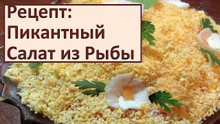 Рецепты из рыбы: Пикантный салат из  рыбы трески с  огурцами