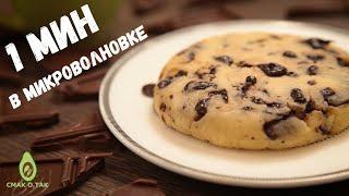 ПЕЧЕНЬЕ за 1 минуту В МИКРОВОЛНОВКЕ. Chocolate Chip Cookie