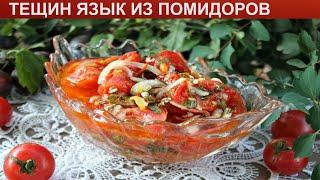 КАК ПРИГОТОВИТЬ ТЕЩИН ЯЗЫК ИЗ ПОМИДОРОВ? Вкусный и насыщенный салат Тещин язык из помидоров на зиму