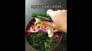 Салат мужской #салат #тиктокнакухне #таджикистан #узбекистан #тамань #Темрюкскийрайон