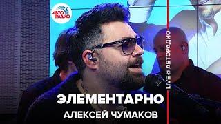 Алексей Чумаков - Элементарно (LIVE @ Авторадио)