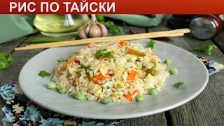 КАК ПРИГОТОВИТЬ РИС ПО ТАЙСКИ? Простой и рассыпчатый жареный рис по-тайски с яйцом и овощами