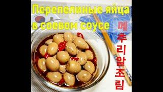 (Кей-Фуд) Корейская кухня/Перепелиные яйца в соевом соусе/Мечуриаль/Quail eggs in soy sauce/메추리알조림