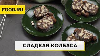 Сладкая колбаса | Рецепты Food.ru