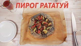 ПИРОГ РАТАТУЙ - ПАЛЬЧИКИ ОБЛИЖЕШЬ! Овощной пирог из кабачков с баклажанами и помидорами