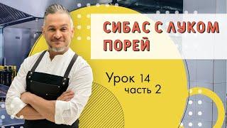ВКУСНЫЙ СИБАС/Мастер-класс от Эктора/Кулинарная академия