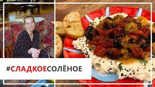 Рецепт нежной сырной закуски с запеченными помидорами от Юлии Высоцкой | #сладкоесолёное №79 (18+)