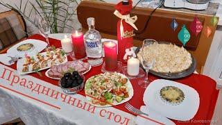 Наш Праздничный Стол/Простые рецепты/Старый Новый Год!Салат и Десерт просто 