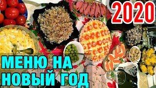 МЕНЮ НА НОВЫЙ ГОД 2020, Горячие Блюда на Праздничный Стол, Новогодние Рецепты Салатов